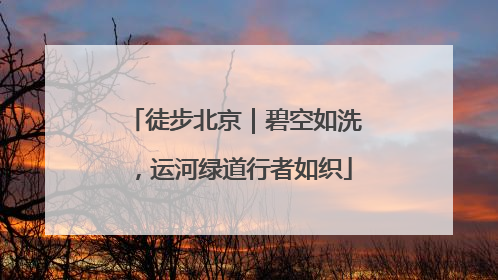 徒步北京｜碧空如洗，运河绿道行者如织