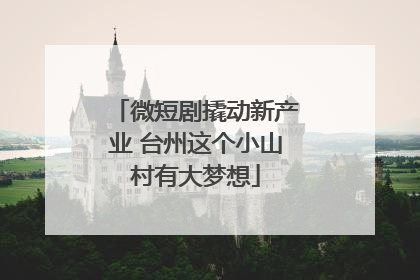 微短剧撬动新产业 台州这个小山村有大梦想