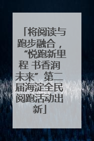 将阅读与跑步融合，“悦跑新里程 书香润未来”第二届海淀全民阅跑活动出新