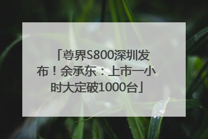 尊界S800深圳发布！余承东：上市一小时大定破1000台