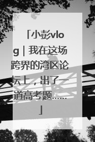 小彭vlog｜我在这场跨界的湾区论坛上，出了一道高考题……