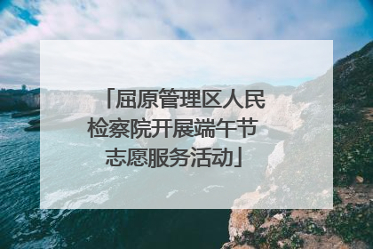 屈原管理区人民检察院开展端午节志愿服务活动