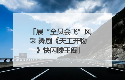 展“全员会飞”风采 舞剧《天工开物》快闪滕王阁