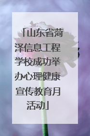 山东省菏泽信息工程学校成功举办心理健康宣传教育月活动