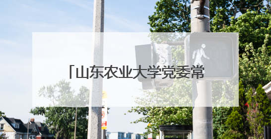 山东农业大学党委常委、副校长周玉玺率队到鱼台开展产业调研