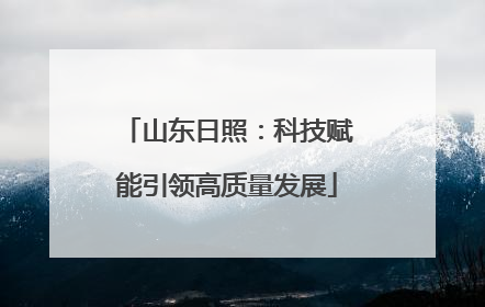 山东日照：科技赋能引领高质量发展