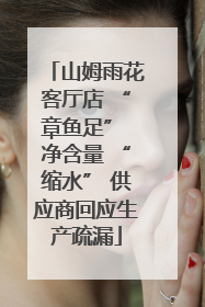 山姆雨花客厅店 “章鱼足” 净含量 “缩水” 供应商回应生产疏漏