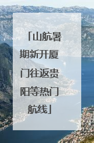 山航暑期新开厦门往返贵阳等热门航线
