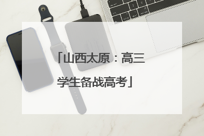 山西太原：高三学生备战高考