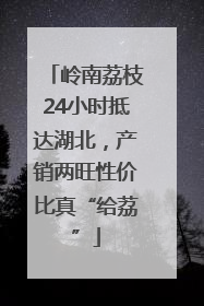 岭南荔枝24小时抵达湖北，产销两旺性价比真“给荔”