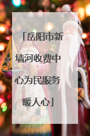 岳阳市新墙河收费中心为民服务暖人心