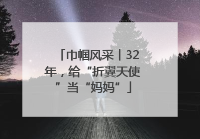 巾帼风采丨32年，给“折翼天使”当“妈妈”