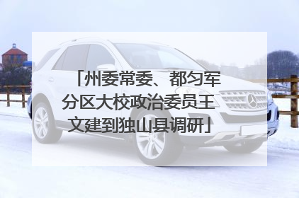 州委常委、都匀军分区大校政治委员王文建到独山县调研