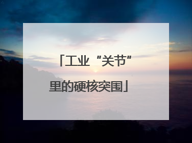 工业“关节”里的硬核突围