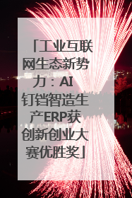 工业互联网生态新势力：AI 钉铛智造生产ERP获创新创业大赛优胜奖
