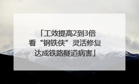 工效提高2到3倍 看“钢铁侠”灵活修复达成铁路隧道病害
