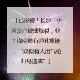 已报警！长沙一小区多户玻璃爆裂，业主称明显有弹孔痕迹，“疑似有人用气枪打鸟造成”