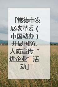 常德市发展改革委（市国动办）开展国防、人防宣传“进企业”活动