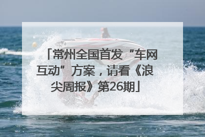 常州全国首发“车网互动”方案，请看《浪尖周报》第26期