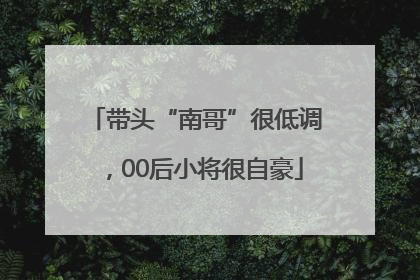 带头“南哥”很低调，00后小将很自豪