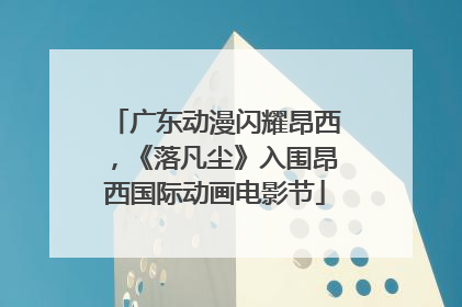 广东动漫闪耀昂西，《落凡尘》入围昂西国际动画电影节
