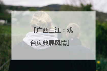 广西三江：戏台庆典展风情