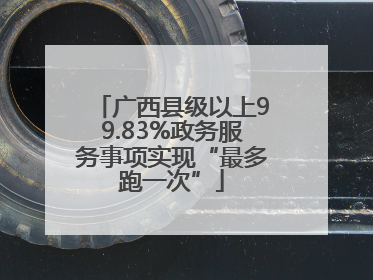 广西县级以上99.83%政务服务事项实现“最多跑一次”