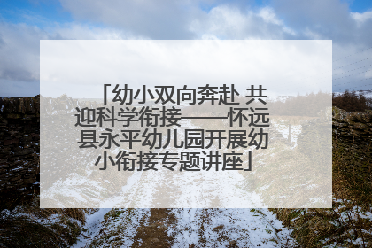 幼小双向奔赴 共迎科学衔接——怀远县永平幼儿园开展幼小衔接专题讲座