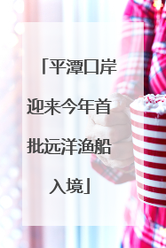 平潭口岸迎来今年首批远洋渔船入境