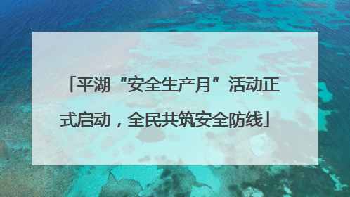 平湖“安全生产月”活动正式启动，全民共筑安全防线