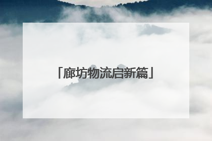 廊坊物流启新篇