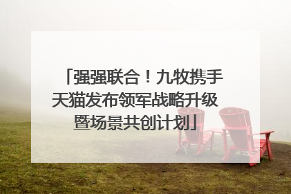 强强联合！九牧携手天猫发布领军战略升级暨场景共创计划