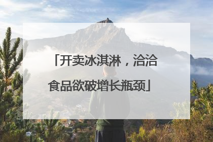 开卖冰淇淋，洽洽食品欲破增长瓶颈