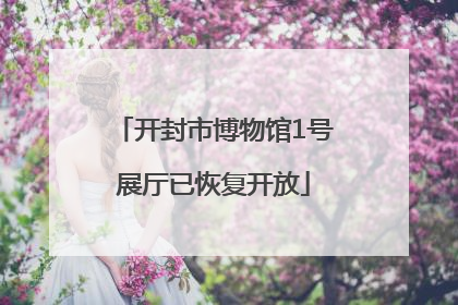 开封市博物馆1号展厅已恢复开放