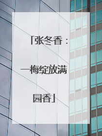 张冬香：一梅绽放满园香