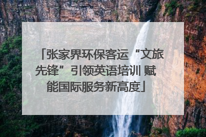 张家界环保客运“文旅先锋”引领英语培训 赋能国际服务新高度