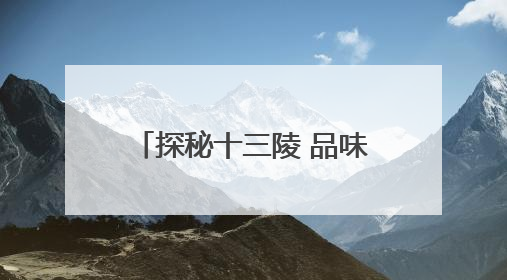 探秘十三陵 品味明文化 2025 北京・昌平环十三陵骑行文化季启幕