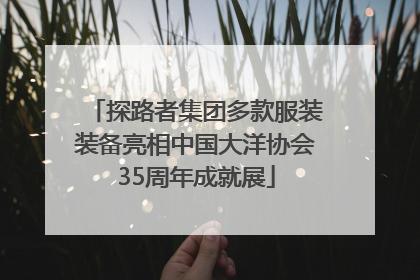探路者集团多款服装装备亮相中国大洋协会35周年成就展