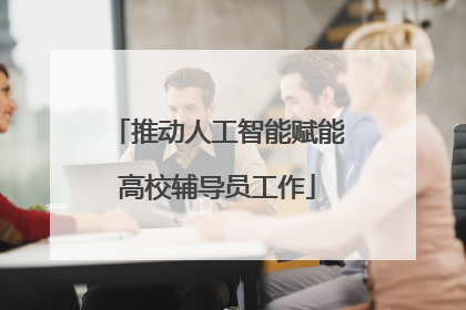 推动人工智能赋能高校辅导员工作