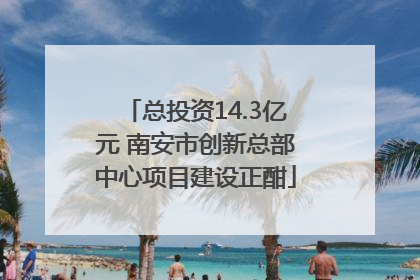 总投资14.3亿元 南安市创新总部中心项目建设正酣