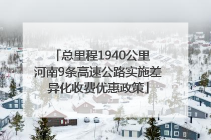 总里程1940公里 河南9条高速公路实施差异化收费优惠政策