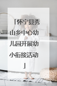 怀宁县秀山乡中心幼儿园开展幼小衔接活动