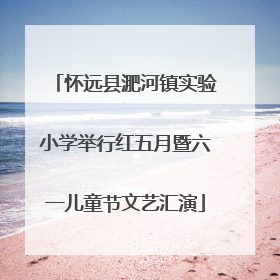 怀远县淝河镇实验小学举行红五月暨六一儿童节文艺汇演