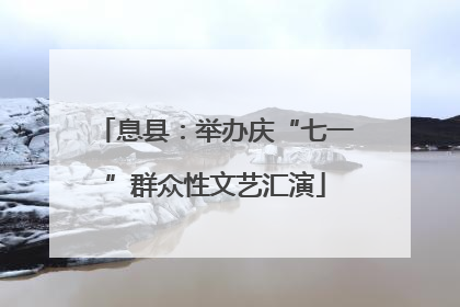 息县：举办庆“七一”群众性文艺汇演