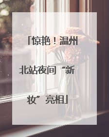 惊艳！温州北站夜间“新妆”亮相