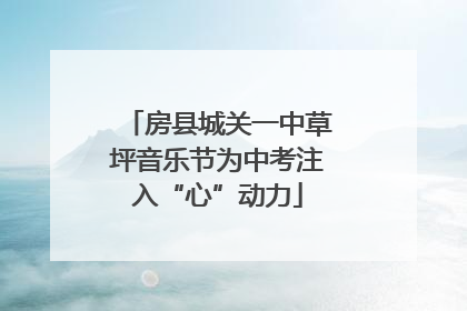 房县城关一中草坪音乐节为中考注入“心”动力