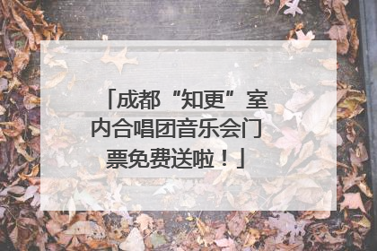 成都“知更”室内合唱团音乐会门票免费送啦！