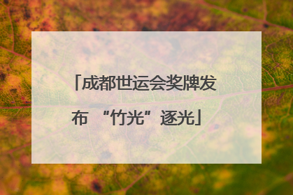 成都世运会奖牌发布 “竹光”逐光