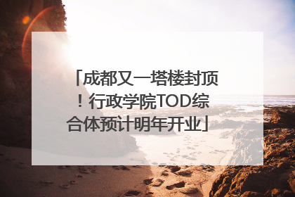 成都又一塔楼封顶！行政学院TOD综合体预计明年开业