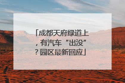 成都天府绿道上，有汽车“出没”？园区最新回应